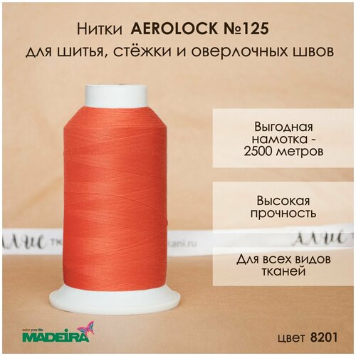 Нитки Madeira Aerolock №125 2500м цвет 8201