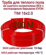 Труба из сшитого полиэтилена PEX-B EVOH 16*2,0 для теплого пола (бухта 200м) TIM (red)