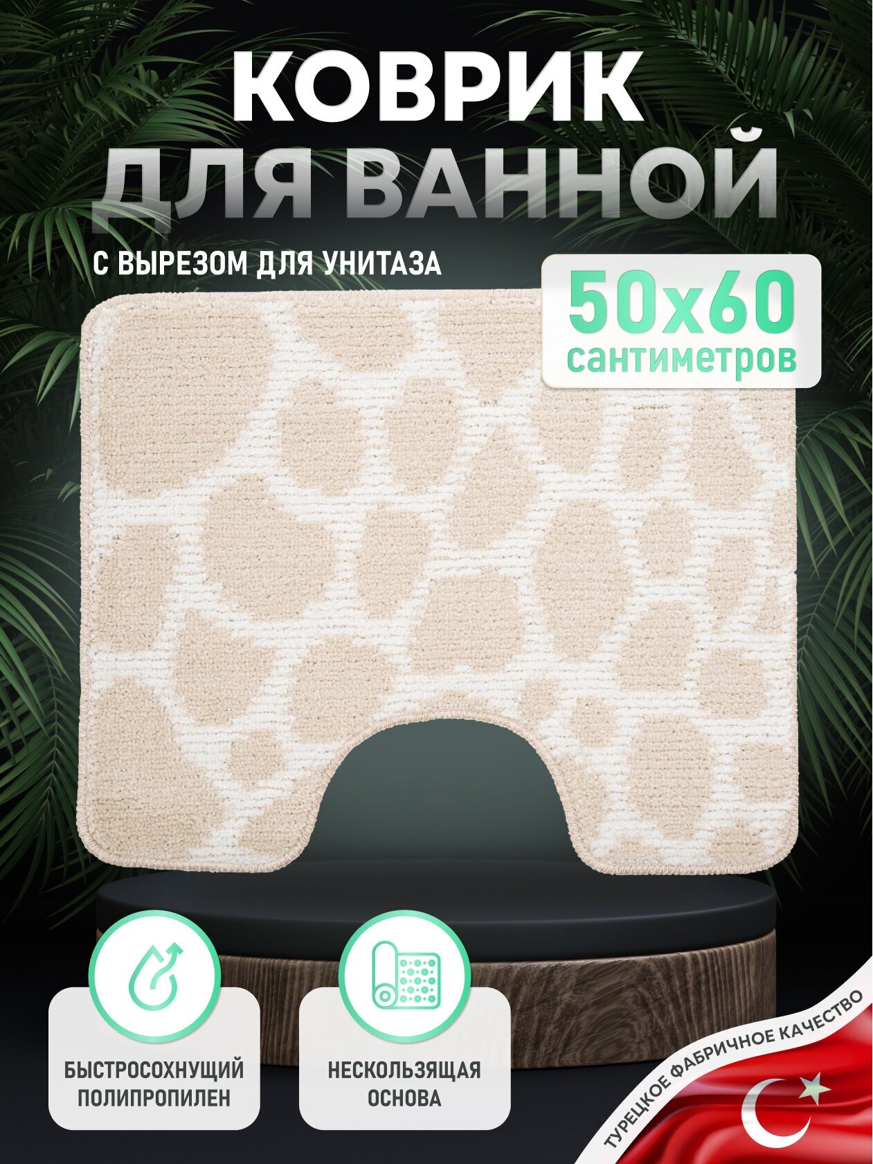 Коврик для ванной комнаты 50*60 см LINE NATURAL