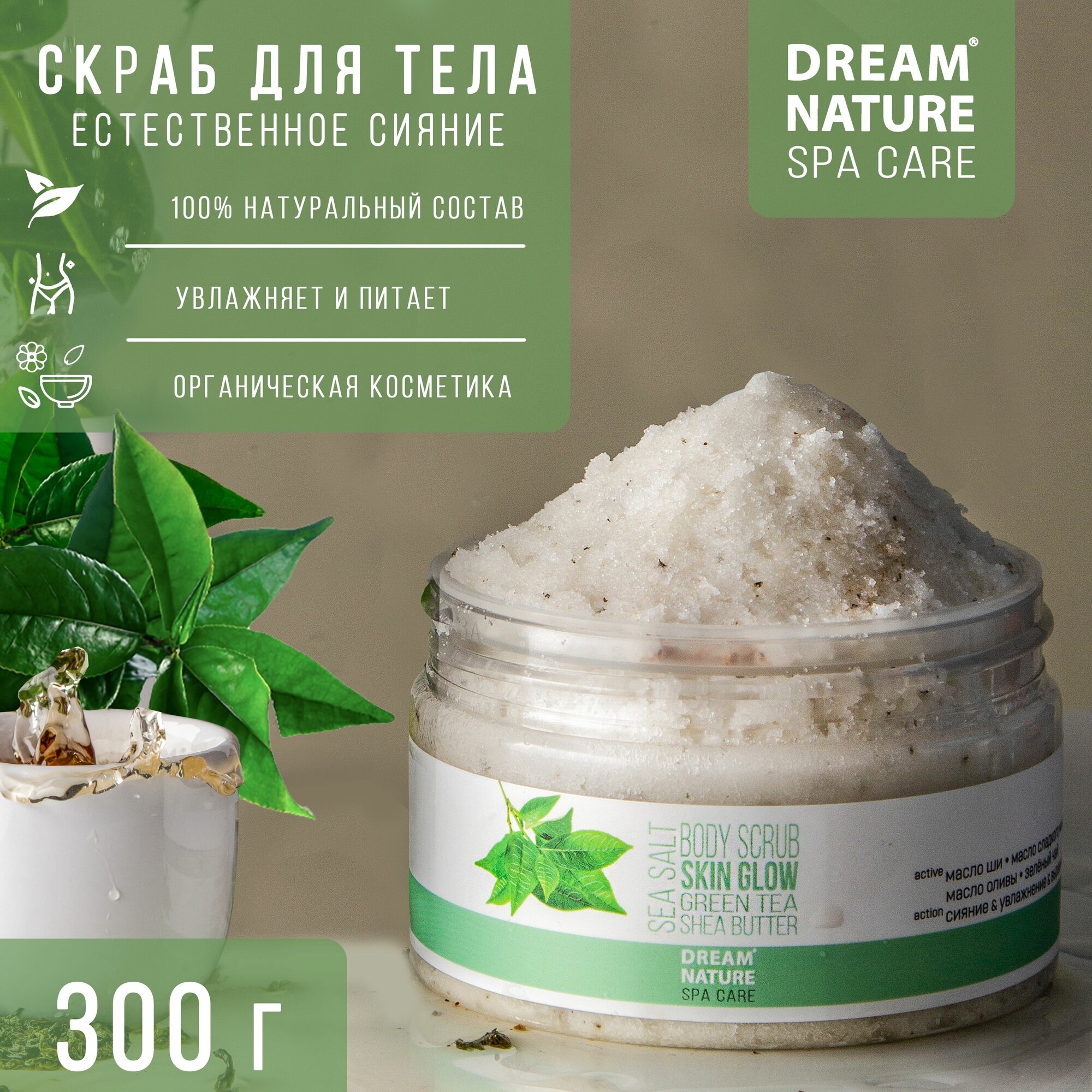 Скраб для тела антицеллюлитный солевой DREAM NATURE SPA CARE "Естественное сияние", 300 г