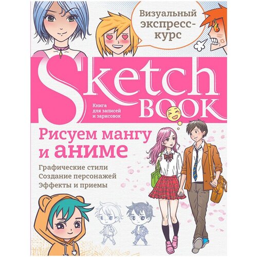 Sketchbook. Рисуем мангу и аниме скетчбук рисуем мангу и аниме