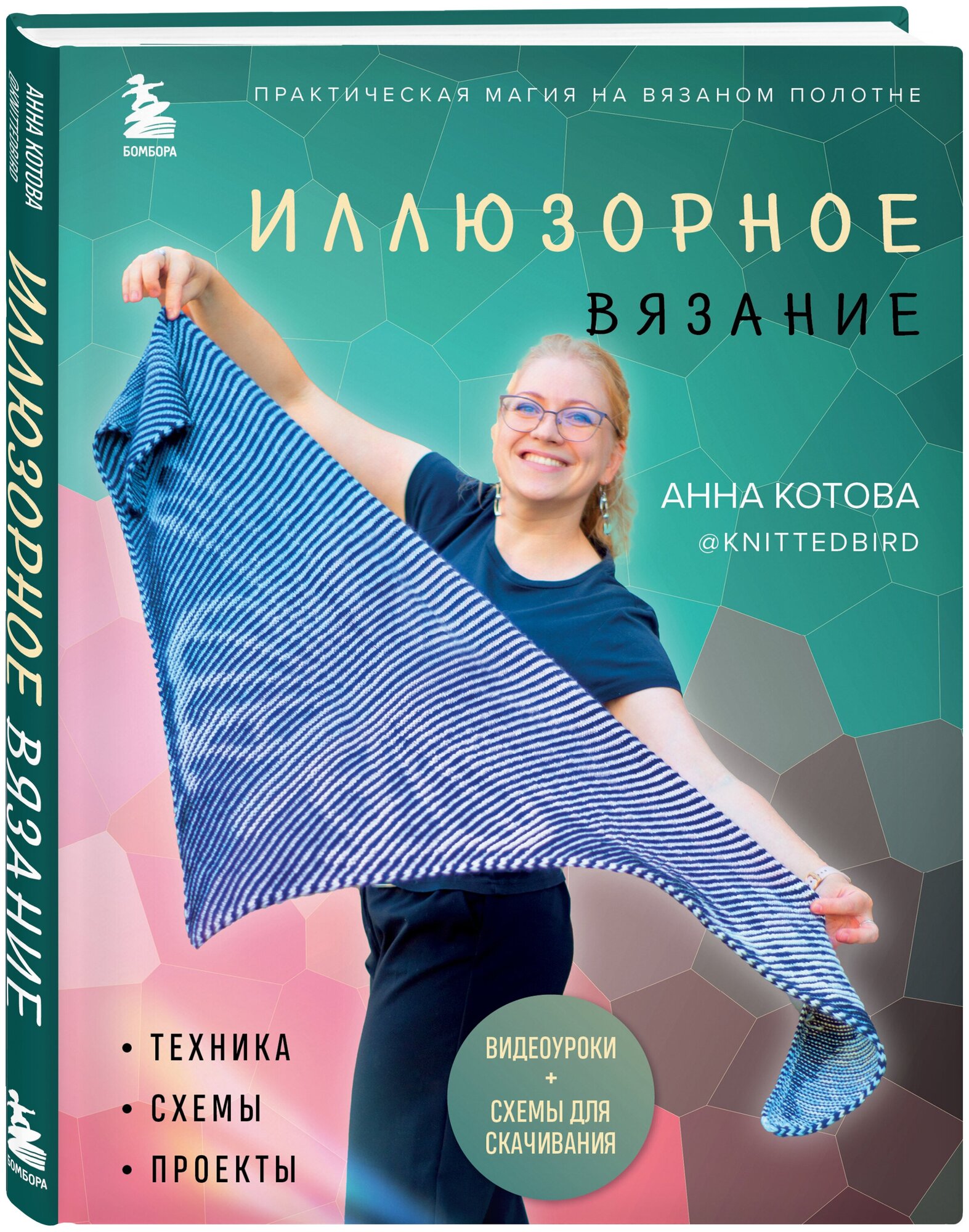 Котова А. И. Иллюзорное вязание. Практическая магия на вязаном полотне. Техника, схемы, проекты