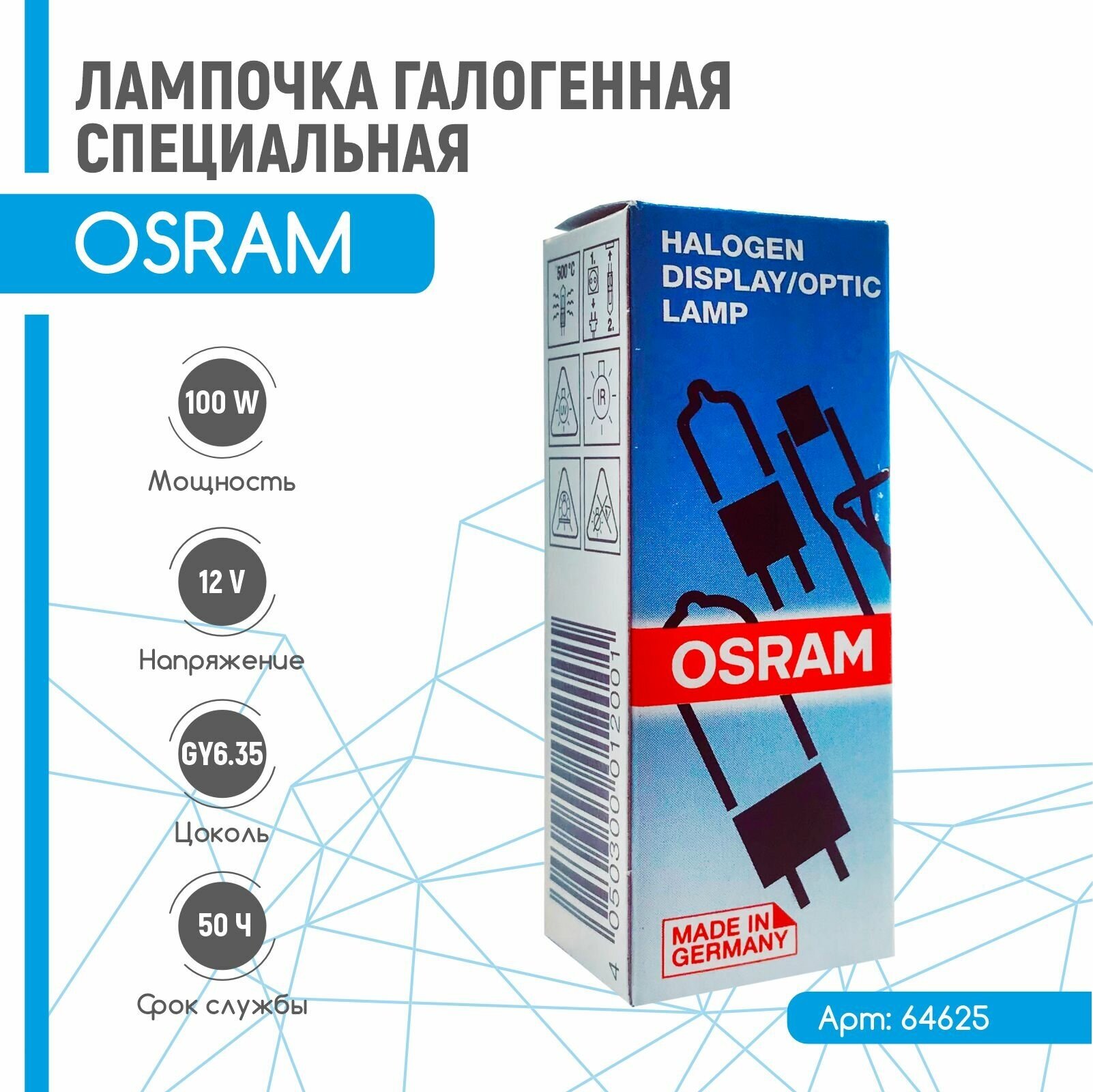 Лампа специальная галогенная OSRAM HLX 64625 100W 12V GY6.35 50h