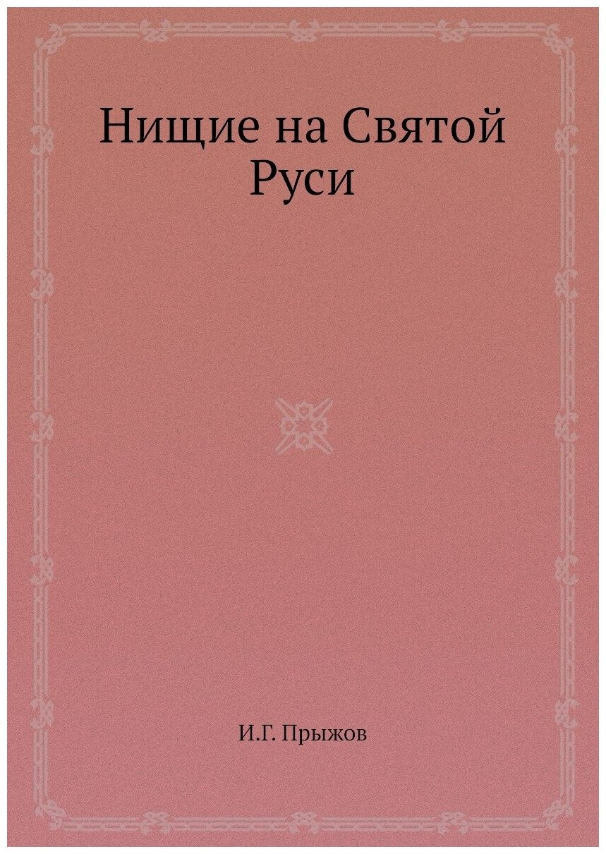 Книга Нищие на Святой Руси (Прыжов Иван Гаврилович) - фото №1