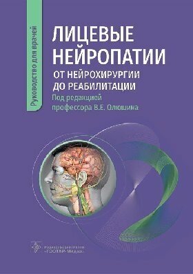 Олюшин В. Е. "Лицевые нейропатии: от нейрохирургии до реабилитации : руководство для врачей"