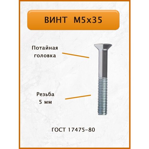 Винт М5х35 ГОСТ 17475-80