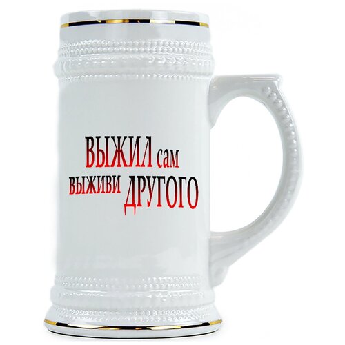 фото Пивная кружка выжил сам, выживи другого drabs