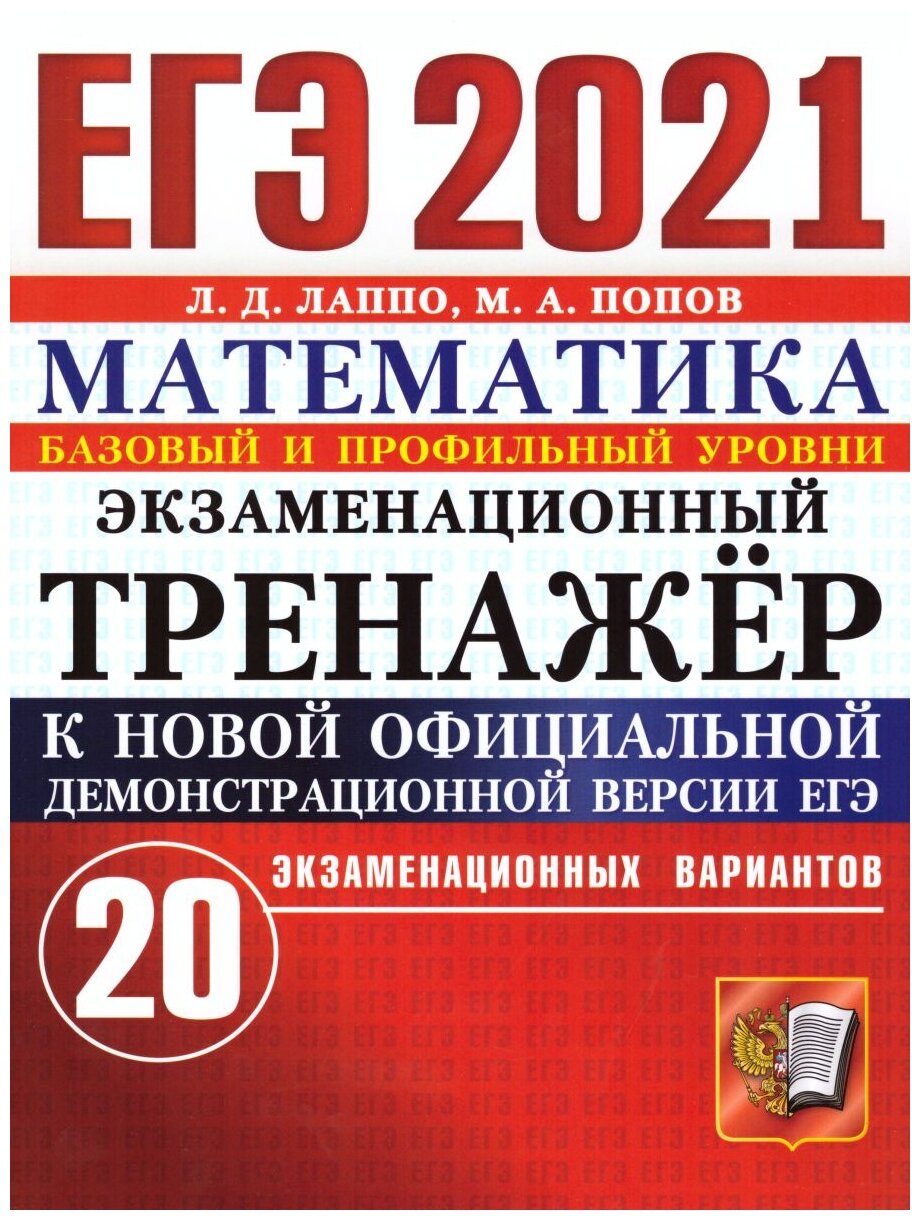 ЕГЭ-2021. Математика. Экзаменационный тренажер. 20 вариантов - фото №1