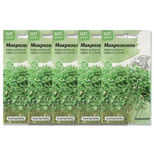 Набор семян Микрозелень Кориандр для проращивания АСТ - 5 уп. микрозелень ассорти 5 видов