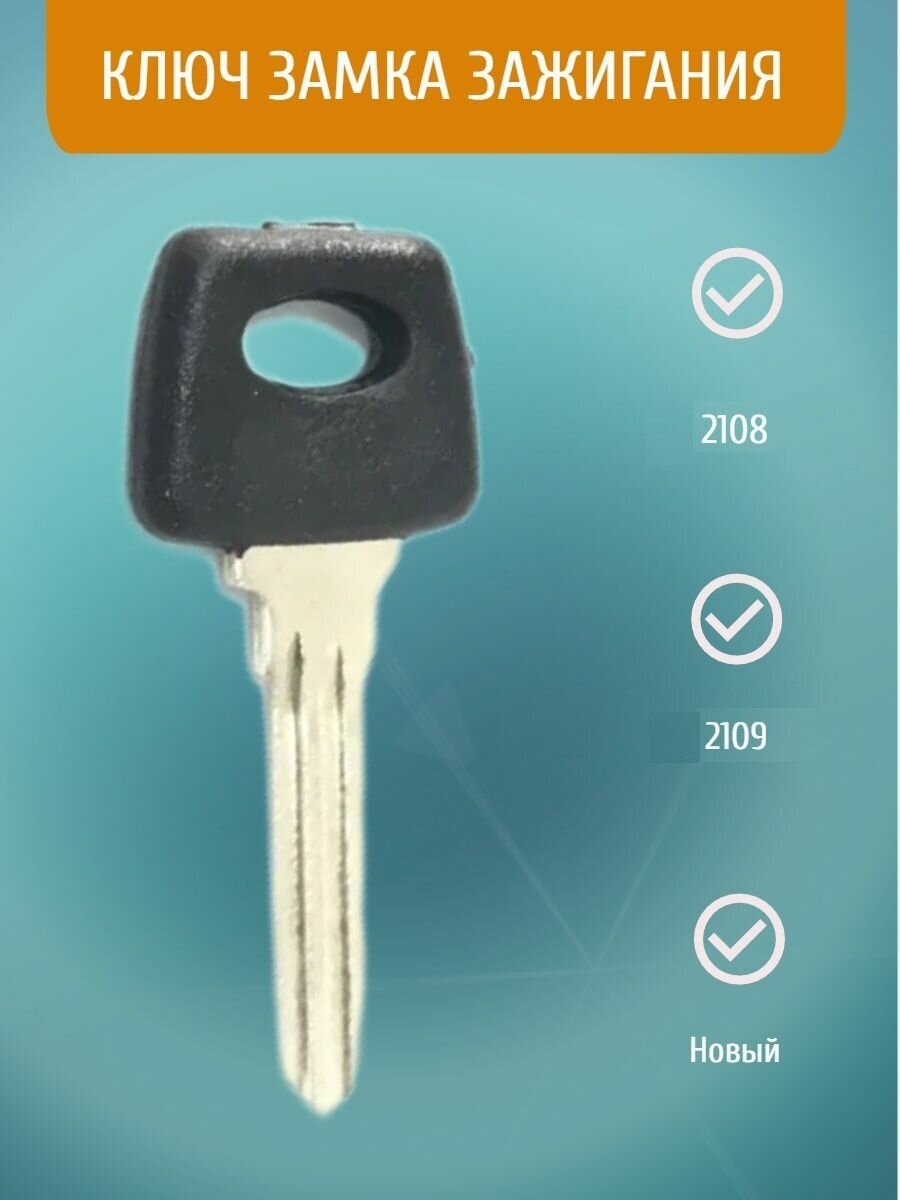 Ключ замка зажигания 2108 2109