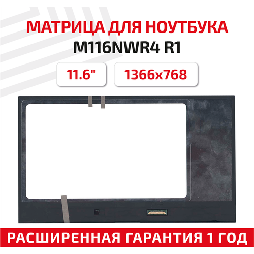 Матрица (экран) для ноутбука M116NWR4 R1, 11.6, 1366x768, 30-pin, UltraSlim, светодиодная (LED), глянцевая