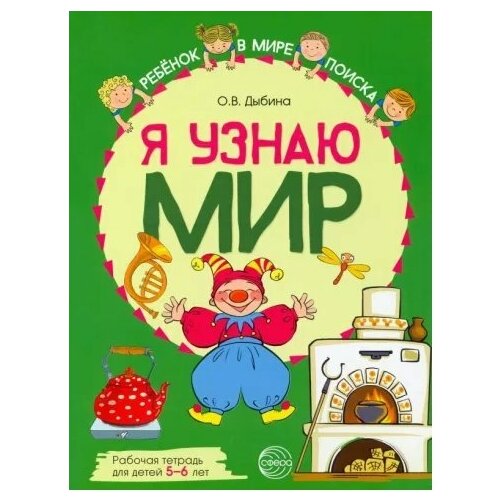 Я узнаю мир. Рабочая тетрадь для детей 5 - 6 лет. А4. Цветная