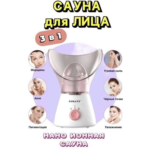 Паровая сауна для лица HC-1080/Косметологический аппарат для очищения лица/130 Вт/Белый-розовый