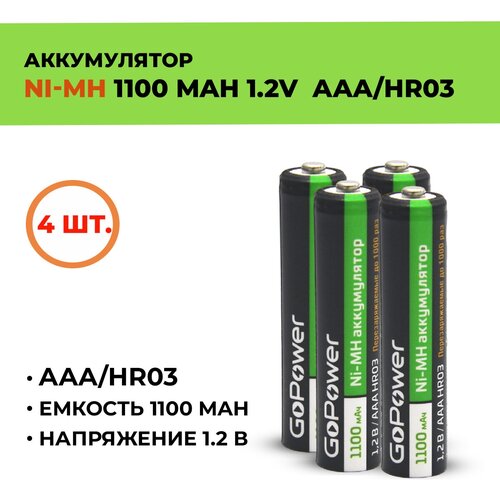 4шт. Аккумулятор GoPower 1100 мАч, ААА/HR03, 1.2 В перезаряжаемые аккумуляторы gp емкость 2700 мач 4шт 1000 мач 4шт 270aa 100aaahcfr 2cr8