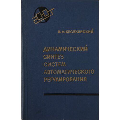 Динамический синтез систем автоматического регулирования