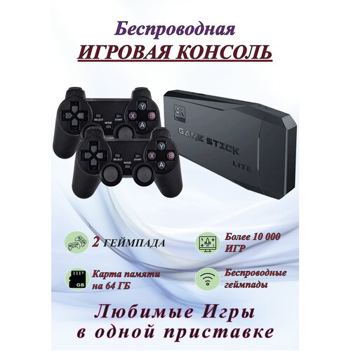 Игровая приставка Game Stick Lite, 64 Gb, 10000 игр, 4K