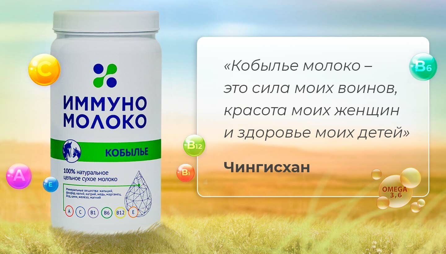 ИммуноМолоко / Гипоаллергенное сухое кобылье молоко 250г, Сухая молочная смесь для повышения иммунитета — фото 1