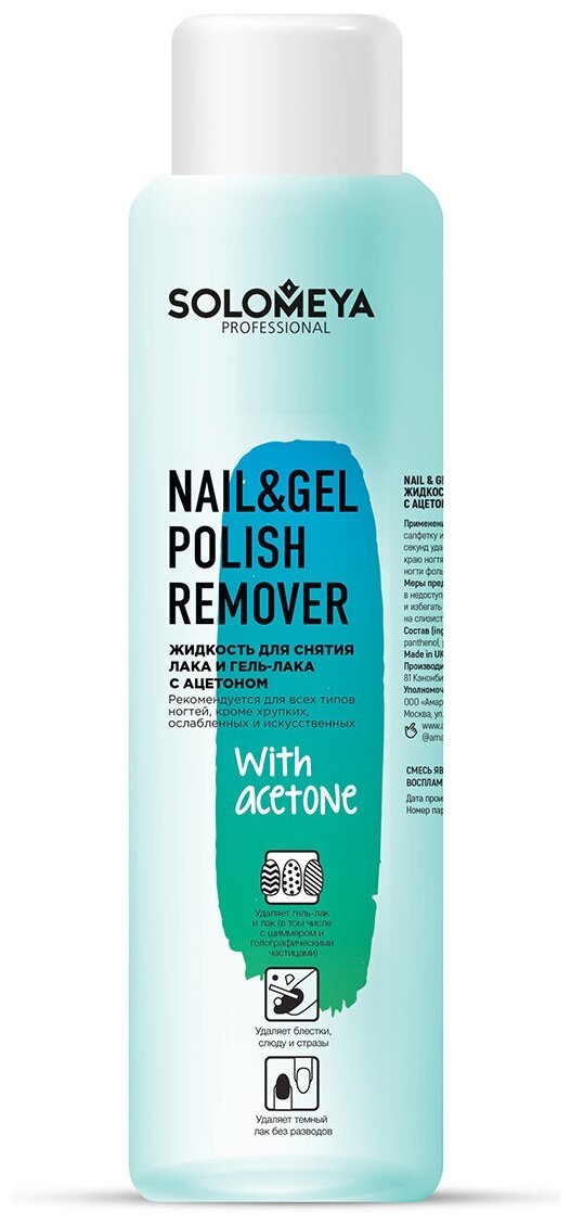 Solomeya Жидкость для снятия лака и гель-лака Nail & Gel Polish Remover with acetone с ацетоном