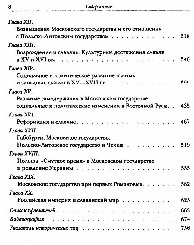 Книга Славяне В Европейской Истории и Цивилизации - фото №8