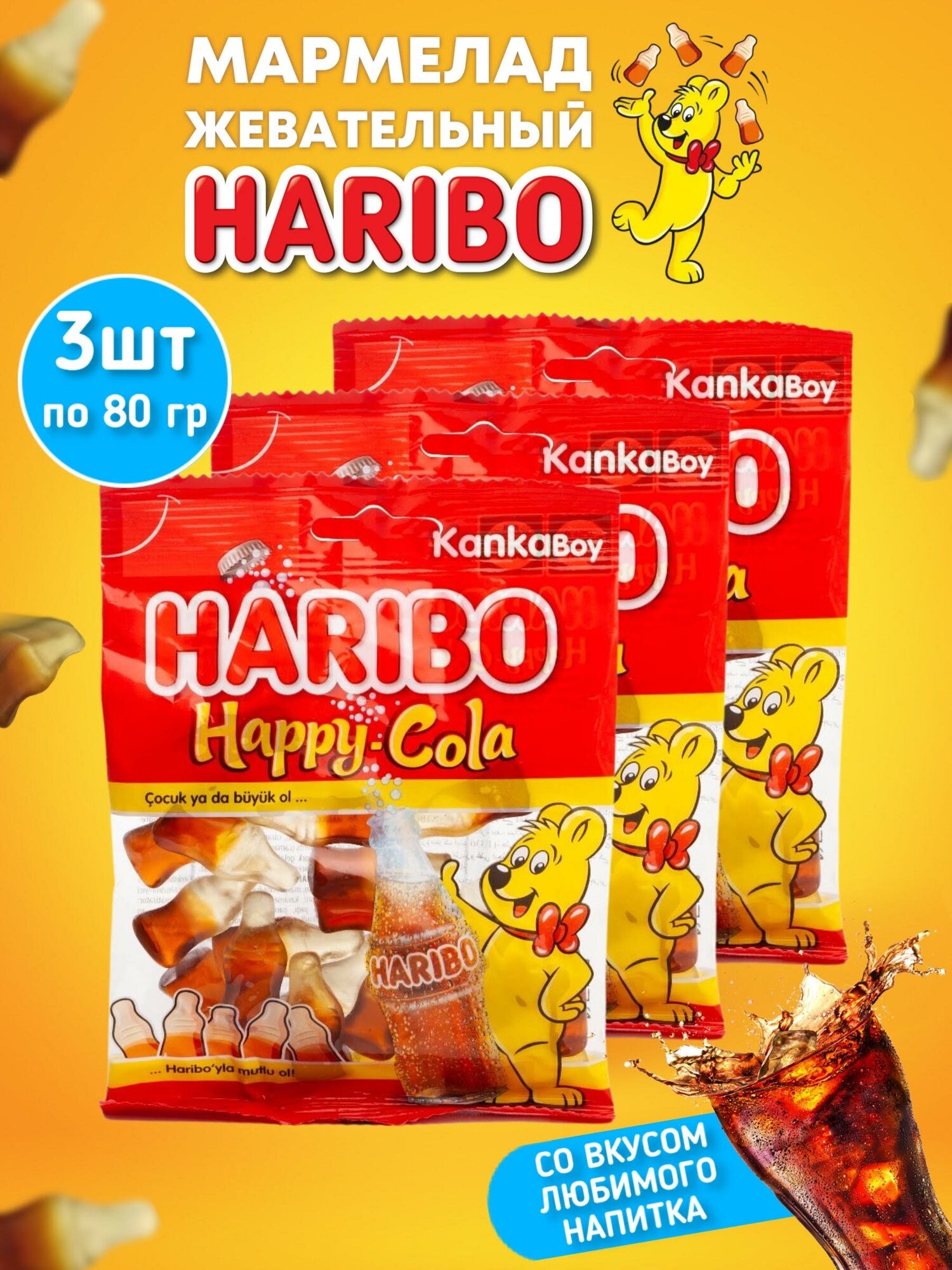 Мармелад харибо (HARIBO) Happy-Cola 3 шт х 80 гр