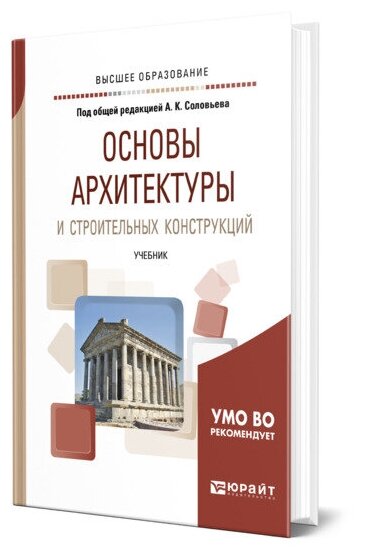 Соловьев А.К. "Основы архитектуры и строительных конструкций"