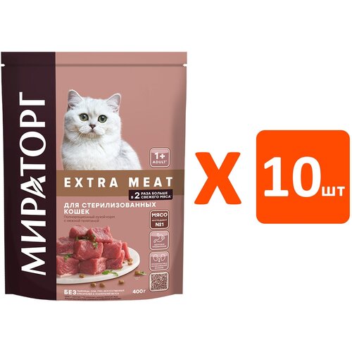 Мираторг EXTRA MEAT для кастрированных котов и стерилизованных кошек с нежной телятиной (0,4 кг х 10 шт)