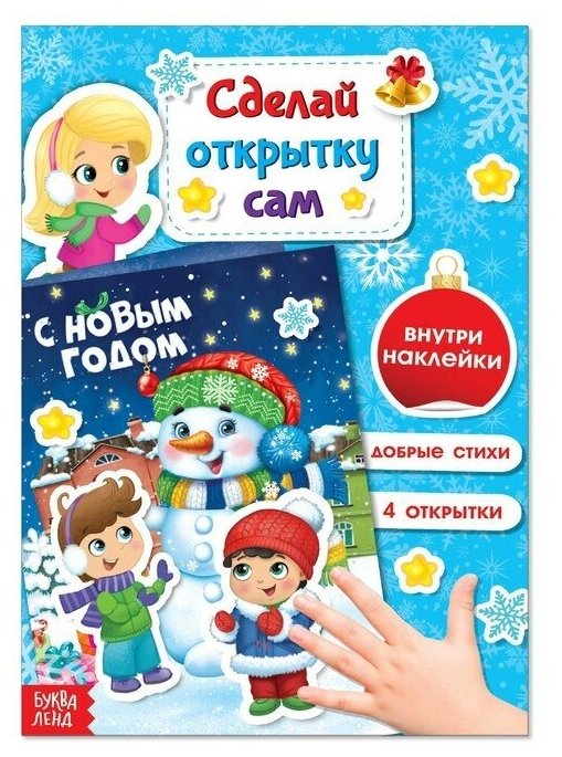 Книга с наклейками "Сделай новогоднюю открытку сам", 12 стр