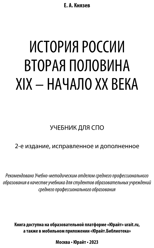 История России. Вторая половина XIX – начало ХХ века 2-е изд., испр. и доп. Учебник для СПО - фото №2