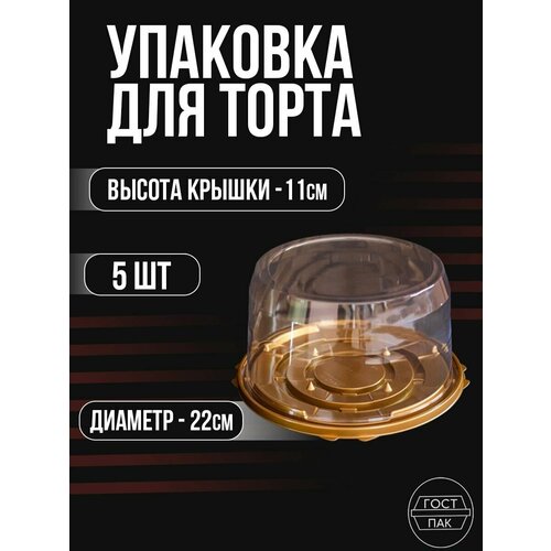 Коробка для торта, упаковка для торта, тортница одноразовая 193, 5 шт