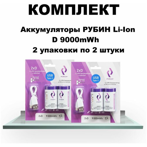 Комплект из двух блистеров Аккумулятор LI-ION рубин D 1,5В 9000mWh Type-C с кабелем 2 шт в блистере