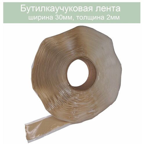 Герметик бутилкаучуковая лента 30мм. Толщина 1,5мм. Длина 20 метров (бежевый)