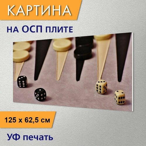 фото Горизонтальная картина "нарды, игра, настольная игра" для интерьера на осп плите, 62,5х125 см. lotsprints