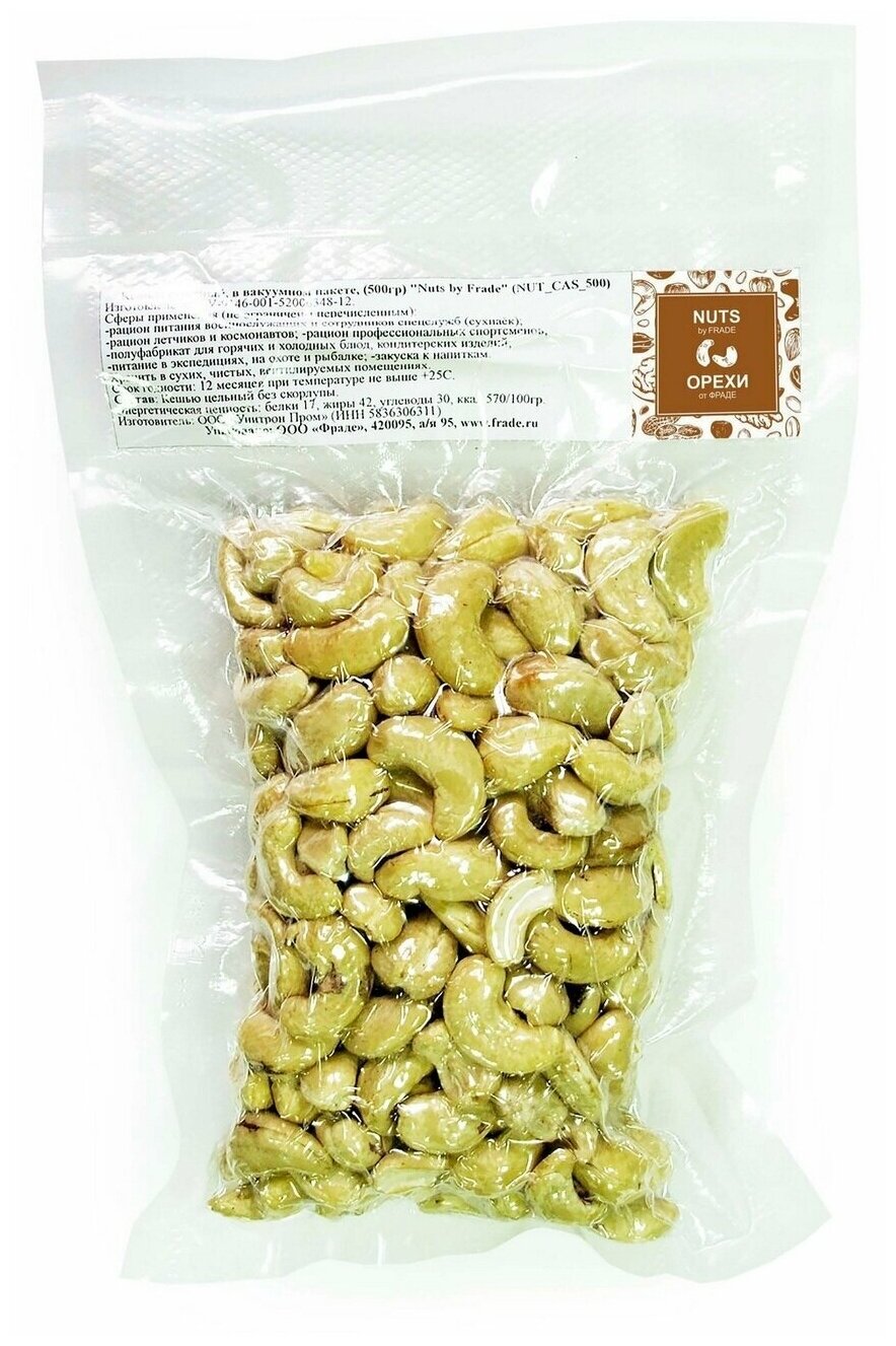 Кешью сушеный, в вакуумном пакете, (500гр) "Nuts by Frade" - фотография № 1