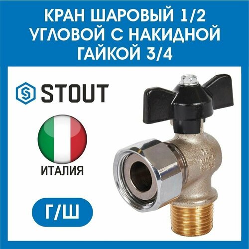 Кран шаровый 1/2 угловой с накидной гайкой 3/4 г/ш STOUT SVB-0010-001520 кран шаровый 3 4 прямой с накидной гайкой stout г ш svb 1009 000020