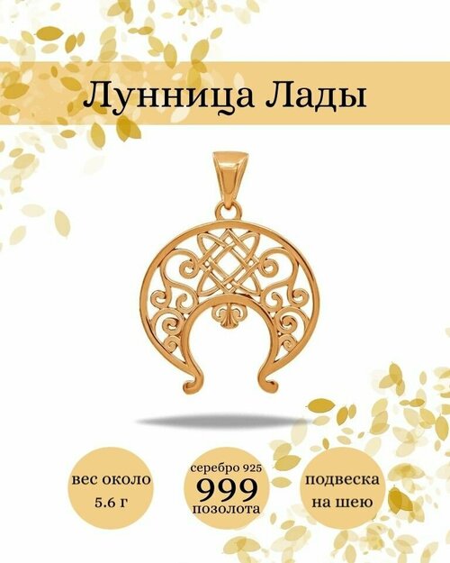 Славянский оберег, подвеска BEREGY, серебро, 925 проба, золочение