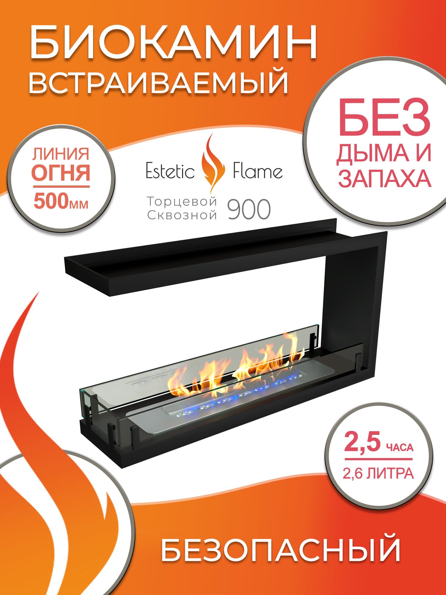 Биокамин Estetic Flame Contour торцевой сквозной 900 для дома и квартиры