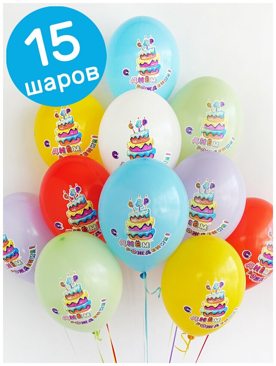 Воздушные шары латексные Belbal С Днем рождения, Праздничный торт со свечами, набор 15 шт.