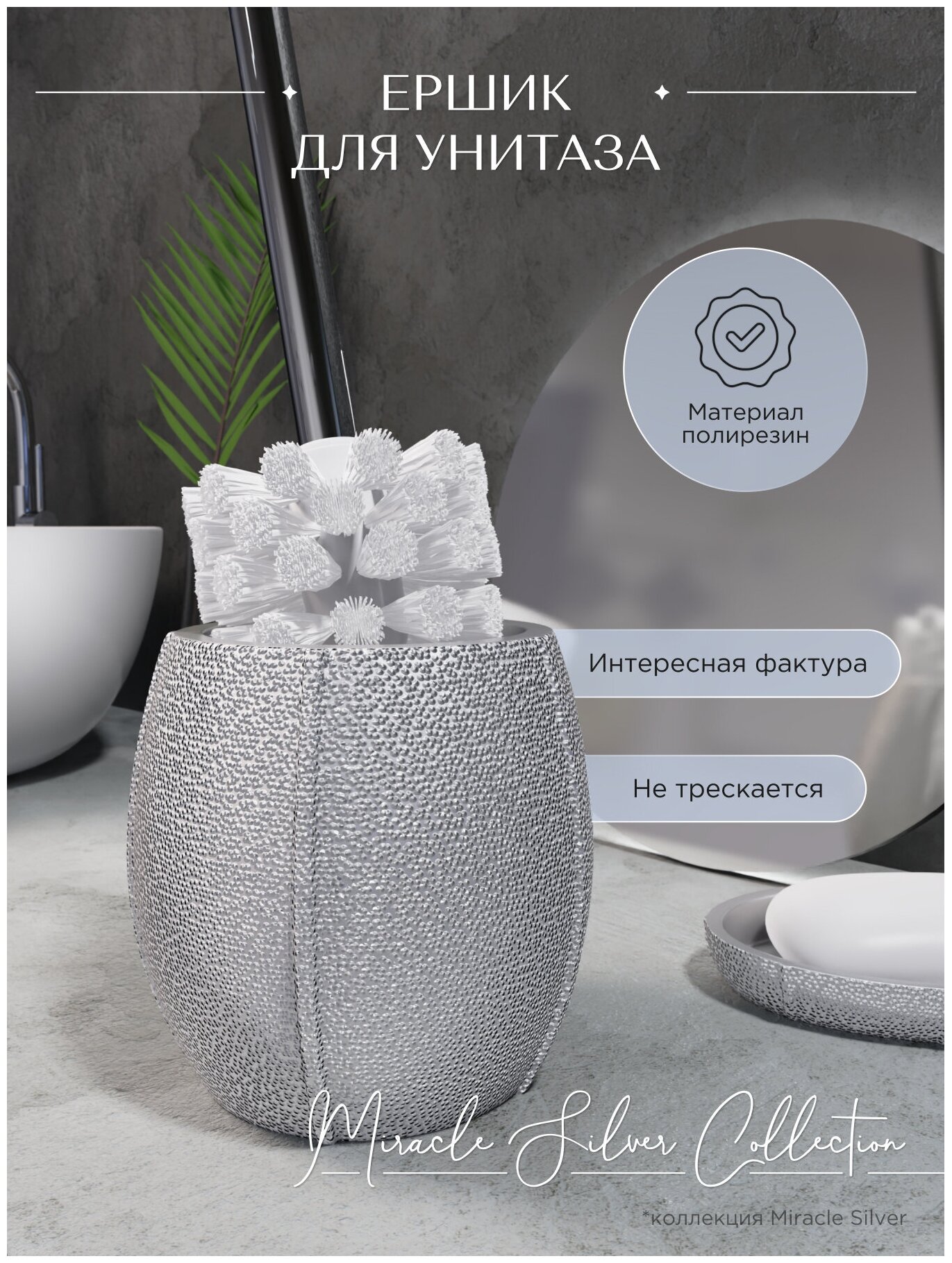 Ершик для унитаза MIRACLE SILVER полирезин