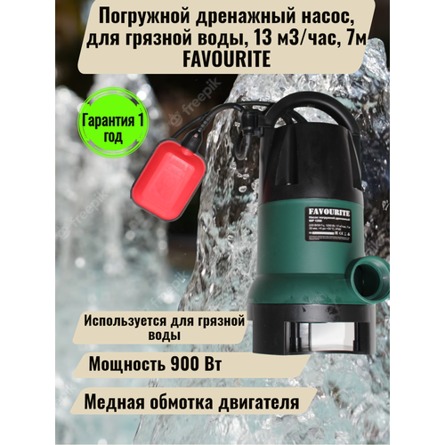 Погружной дренажный насос 900Вт, для грязной воды, 13 м3/час, 7м FAVOURITE дренажный насос 1400 вт погружной для грязной воды