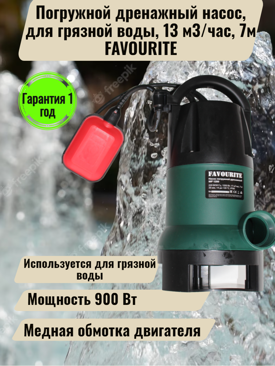 Погружной дренажный насос 900Вт, для грязной воды, 13 м3/час, 7м FAVOURITE - фотография № 1