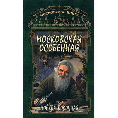 "Московская особенная. Москва водочная"