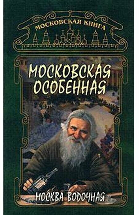 Москва водочная. Московская особенная - фото №1