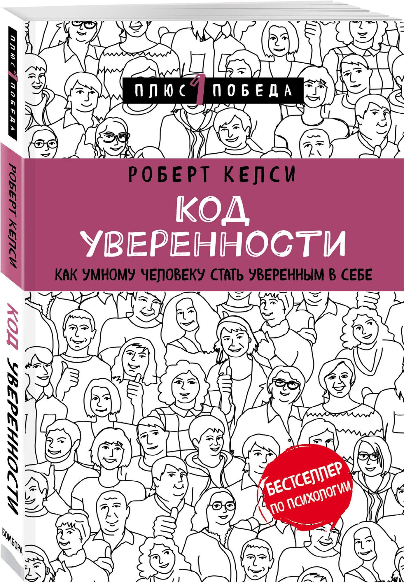 Код уверенности. Как умному человеку стать уверенным в себе - фото №1