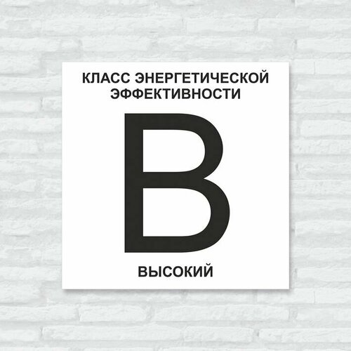 Табличка "Класс энергоэффективности здания B высокий", 30х30 см, ПВХ