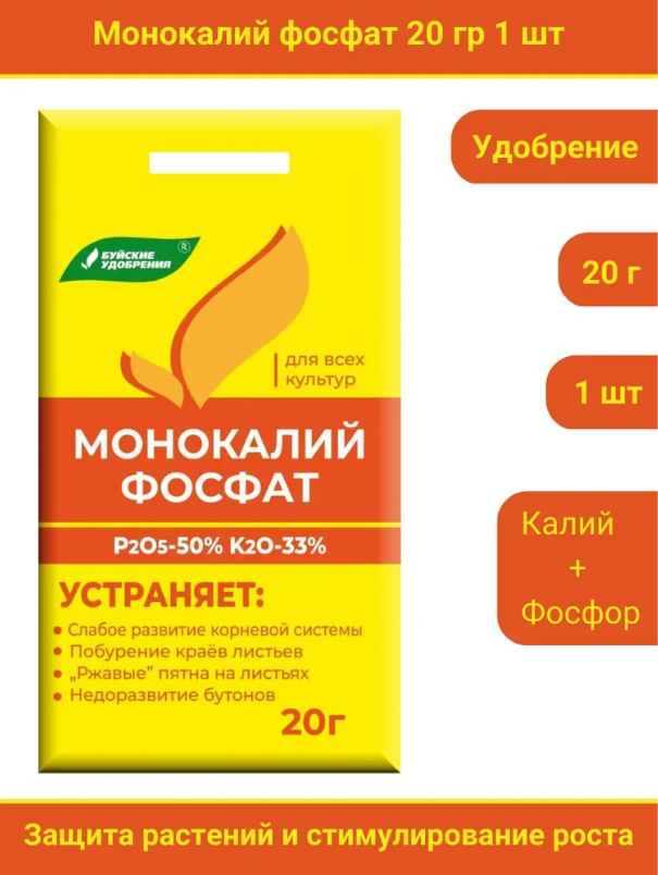 Удобрение Монокалийфосфат (Монофосфат калия), в комплекте 1 упаковка по 20 г.