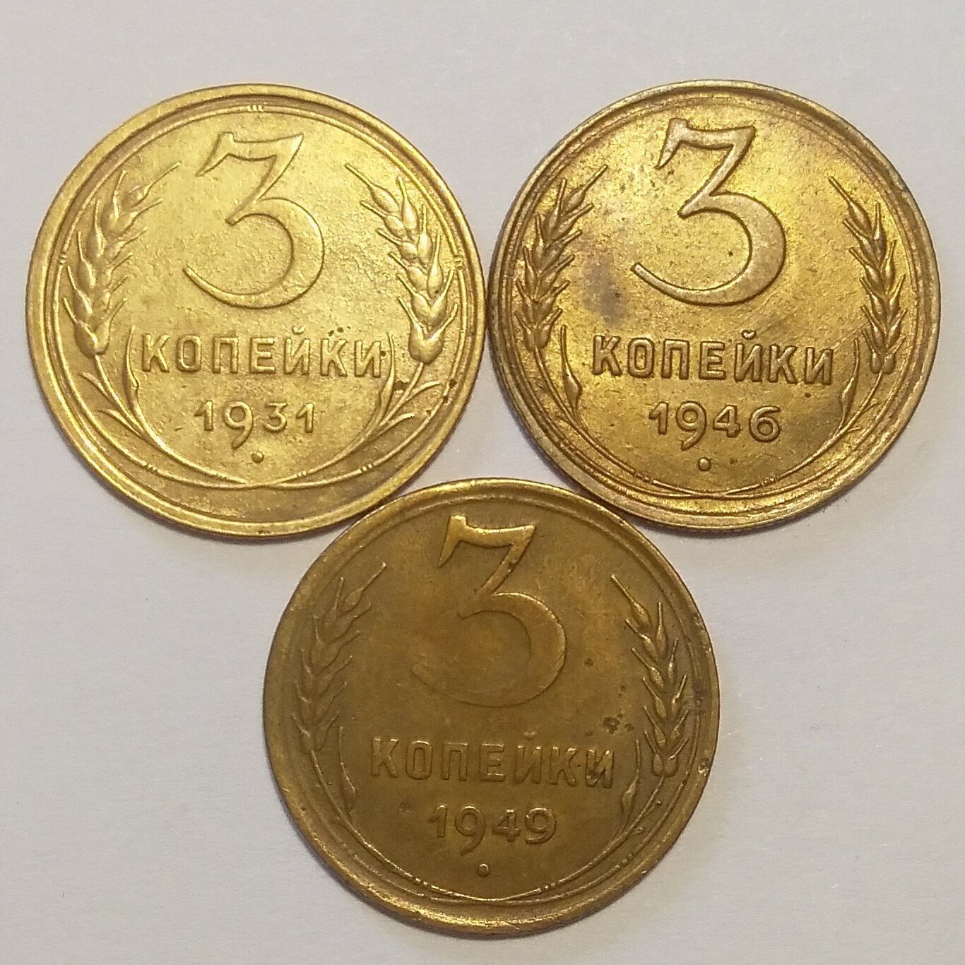 Набор 3 копеек 1931,1946,1949г