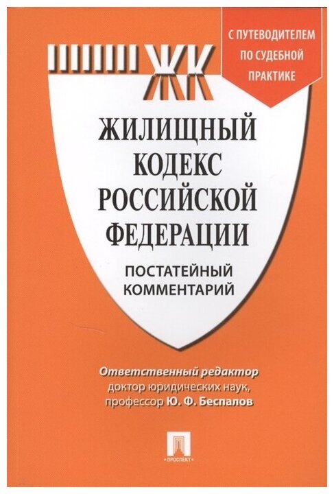 Жилищный кодекс Российской Федерации Постатейный комментарий Путеводитель по судебной практике Пособие Беспалов ЮФ