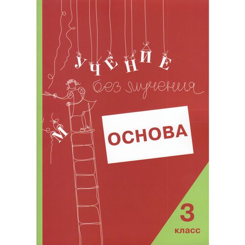 Зегебарт Г.М., Ильичева О.С., Артеменко Л.А. "Учение без мучения. Основа. 3 класс. Тетрадь для младших школьников" офсетная