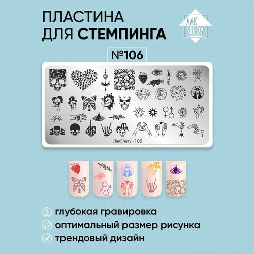 Пластина для стемпинга ЛакSHERY 106