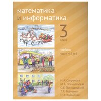 Математика и информатика. 3-й класс. Учебник. Части 4, 5 и 6 (2-е, доработанное)